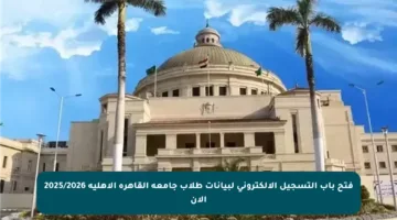 فتح باب التسجيل الإلكتروني لبيانات طلاب جامعة القاهرة الأهلية 2025/2026 الآن